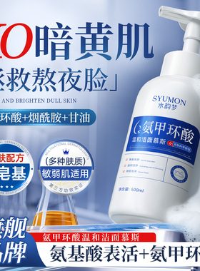 氨甲环酸洁面慕斯洗面奶女深层清洁收缩毛孔祛黄提亮洁面乳氨基酸