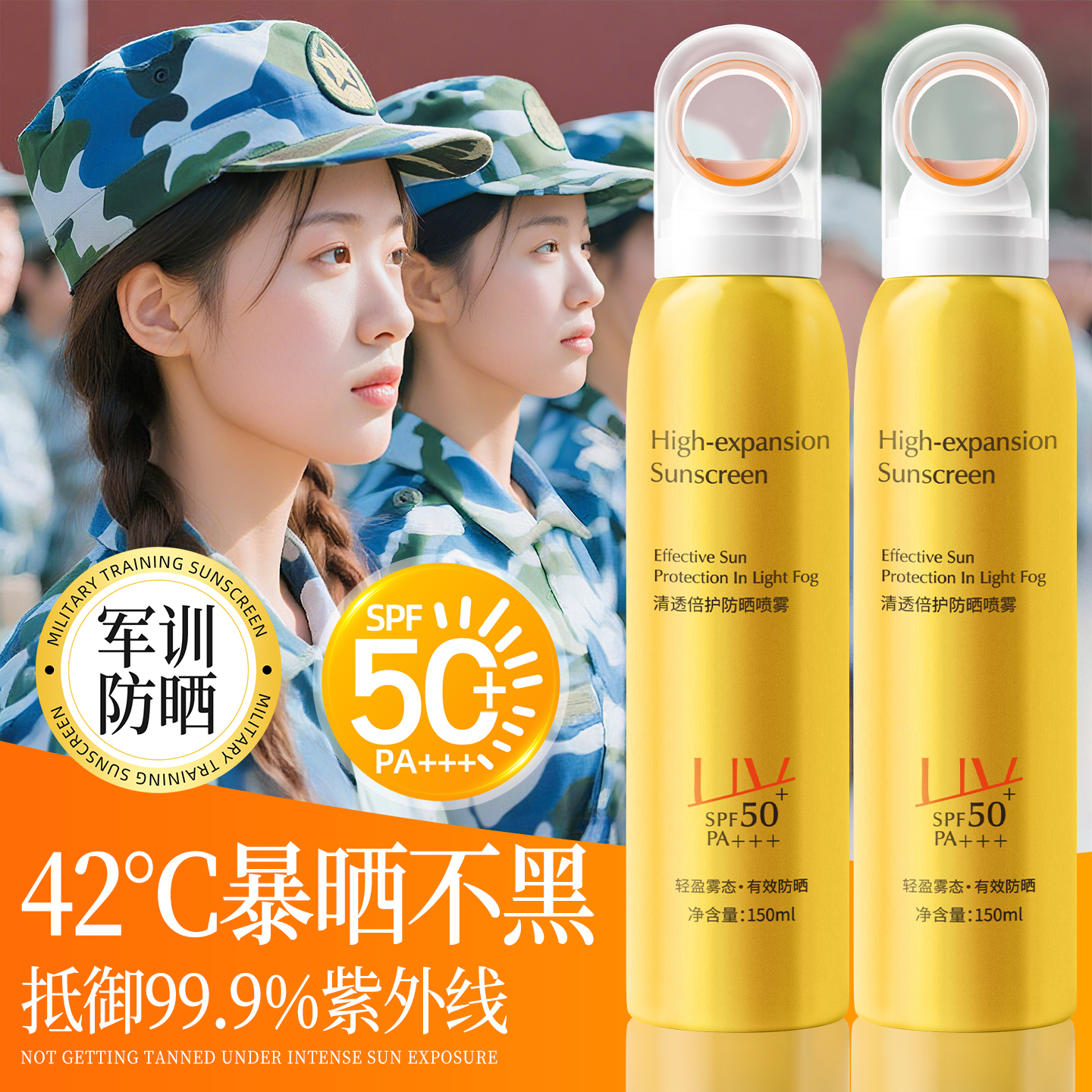 军训夏季防晒喷雾150ml