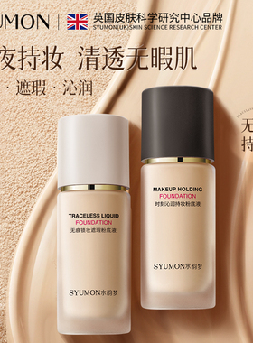 SYUMON持妆粉底液遮瑕不脱妆干油皮哑光BB霜不卡粉蹭不掉防水防汗