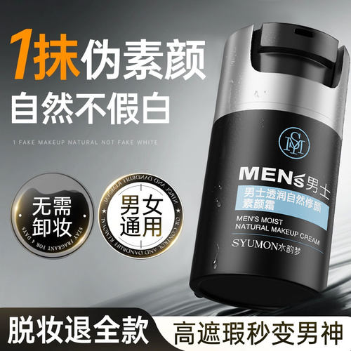 【3S变男神】男士素颜霜BB霜遮瑕