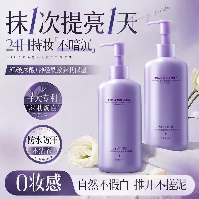 小分子烟酰胺柔光身体素颜霜遮瑕水润提亮肤色细腻毛孔保湿