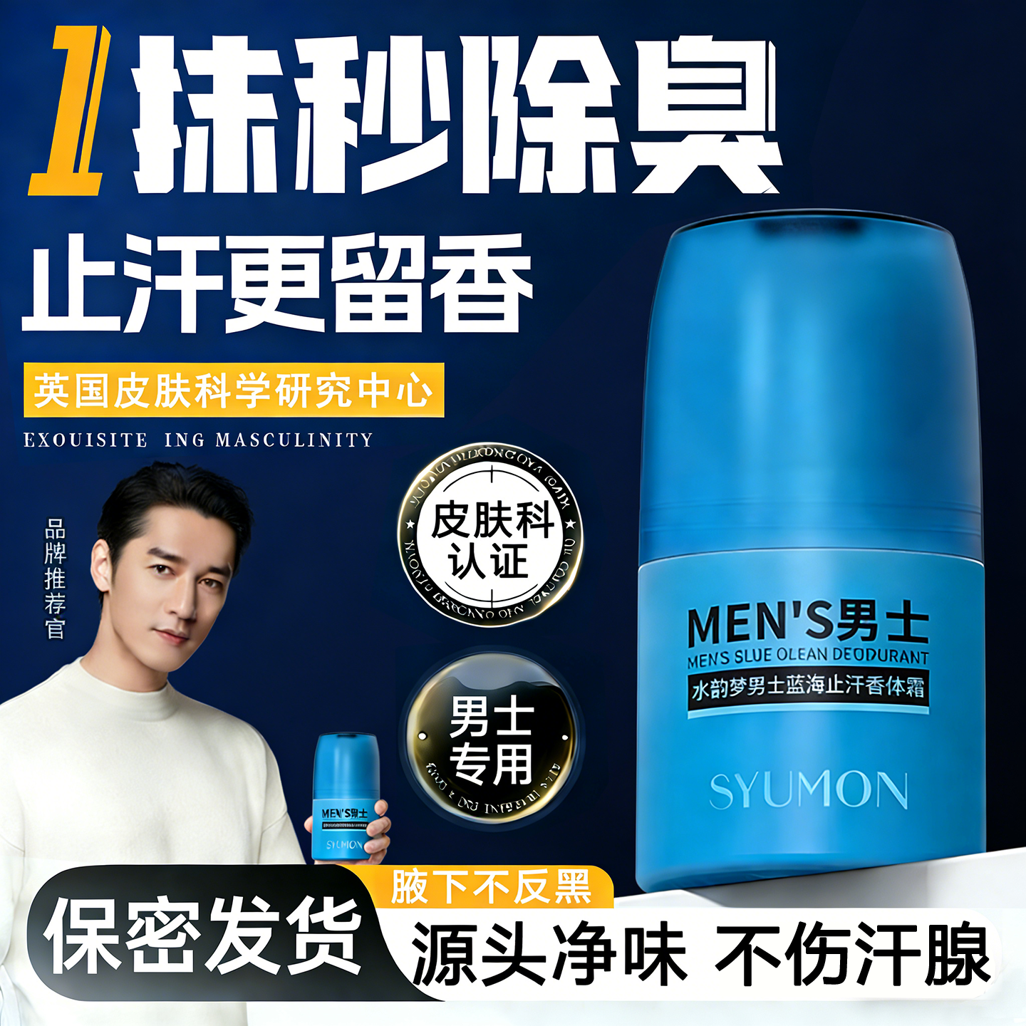 男士止汗露腋下除臭滚珠去异味狐臭喷雾持久香体膏走珠女正品官方,美容护肤/美体/精油,止汗露,淘宝优惠券,粉丝福利购,淘宝优惠卷
