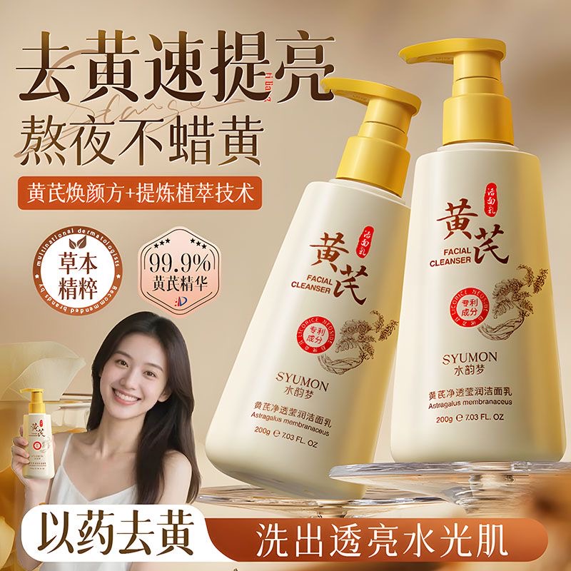黄芪洗面奶提亮控油抗氧化暗沉肌氨基酸美淡斑白肤色男女官方正品