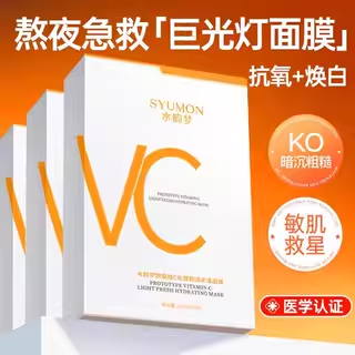原型维生素VC面膜补水美白去黄气暗沉修复紧致抗皱抗衰老提亮肤色