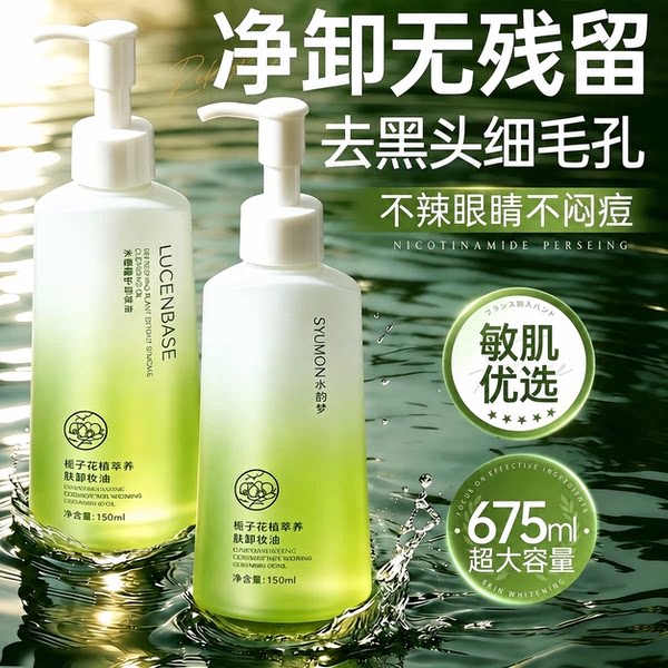 栀子花植萃养卸妆油女正品旗舰店水液膏脸眼唇温和深层清洁敏感肌