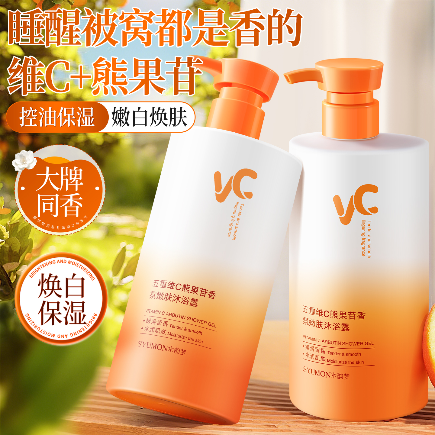 【72H持久留香】维C沐浴露500ml