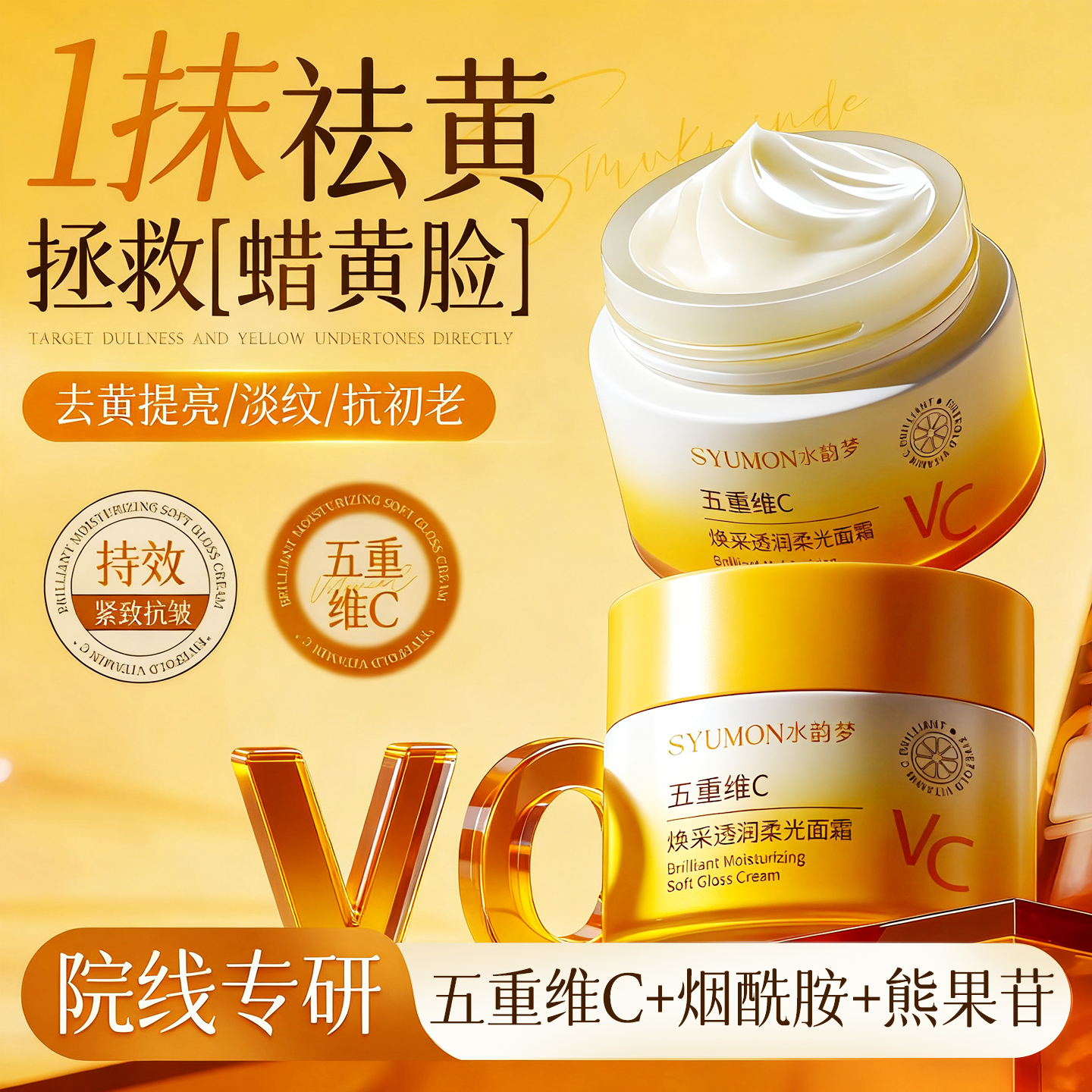 【控油祛黄】维VC抗氧化提亮面霜