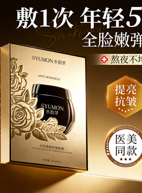 时空抗皱嫩白补水面膜紧致抗皱胶原蛋白贴片淡化细纹补水保湿正品