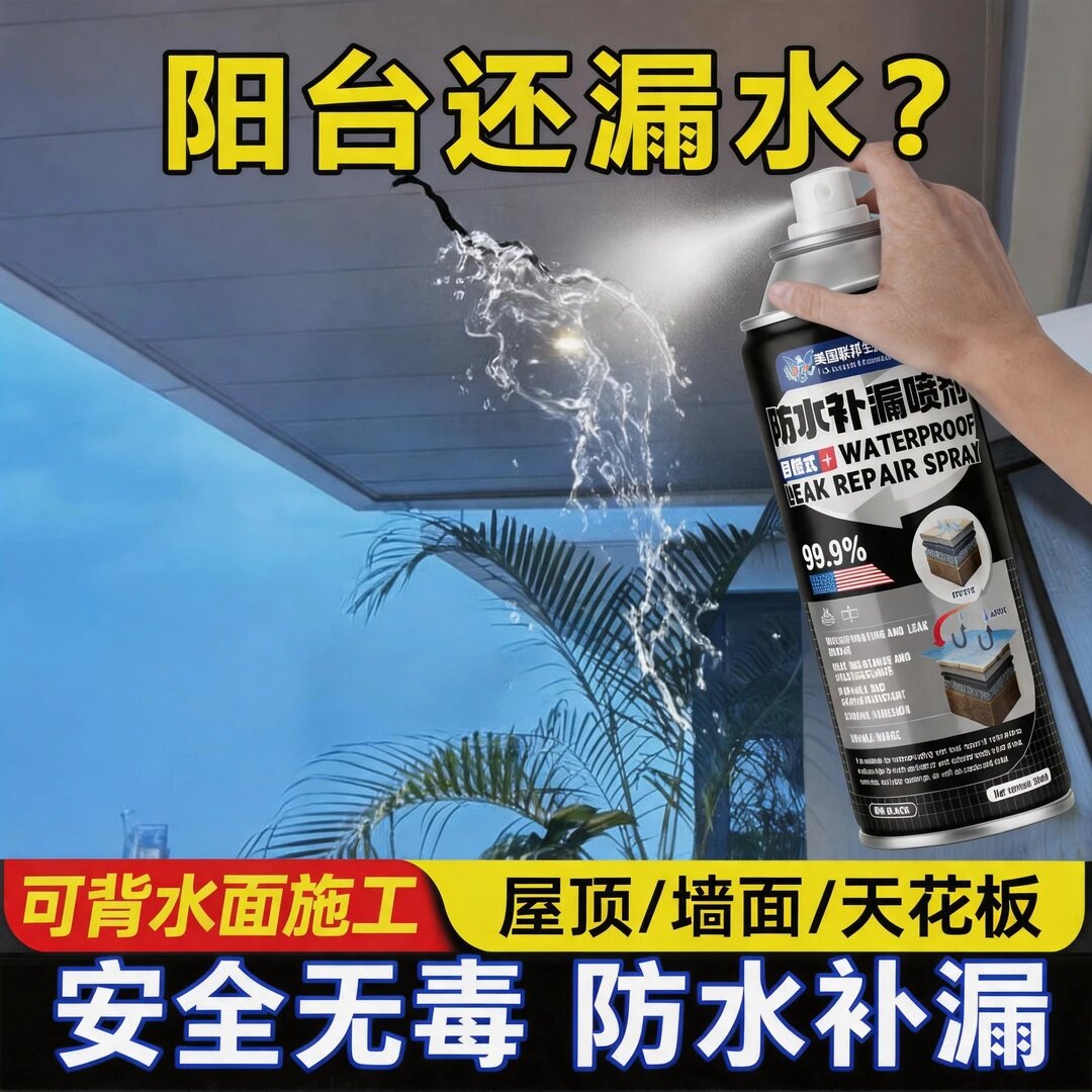 美国联邦生物研究院极派防水补漏喷剂屋顶防水胶房顶渗水补漏裂缝