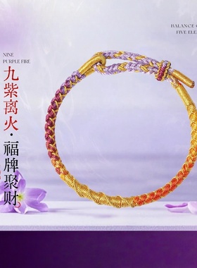 普陀山九紫离火本命年护身符红绳手链马年太岁招财好运编织手绳