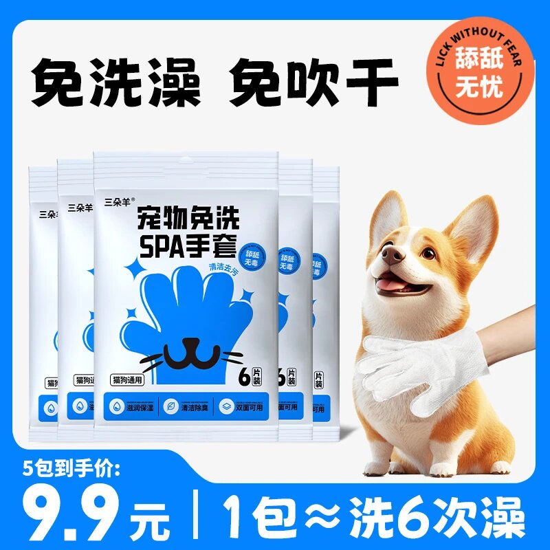 三朵羊宠物免洗手套猫咪狗狗清洁干洗手套一次性湿巾犬擦脚擦屁股
