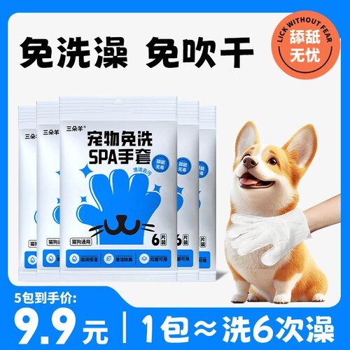 三朵羊宠物免洗手套猫咪狗狗清洁干洗手套一次性湿巾犬擦脚擦屁股