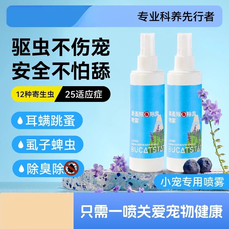 仓鼠跳蚤除菌除臭喷雾驱虫安全不伤宠体外去螨虫小宠物专用布卡星