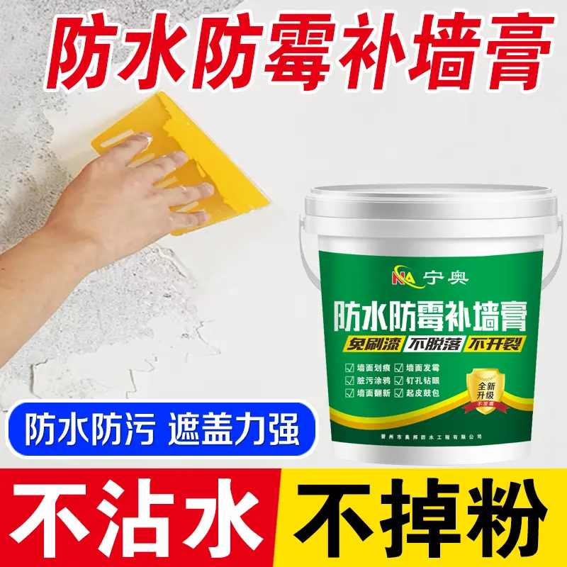 宁奥防水防霉补墙膏涂料室内翻新家用新升级防潮翻新起皮修复墙面,基础建材,墙面修补膏,淘宝优惠券,粉丝福利购,淘宝优惠卷