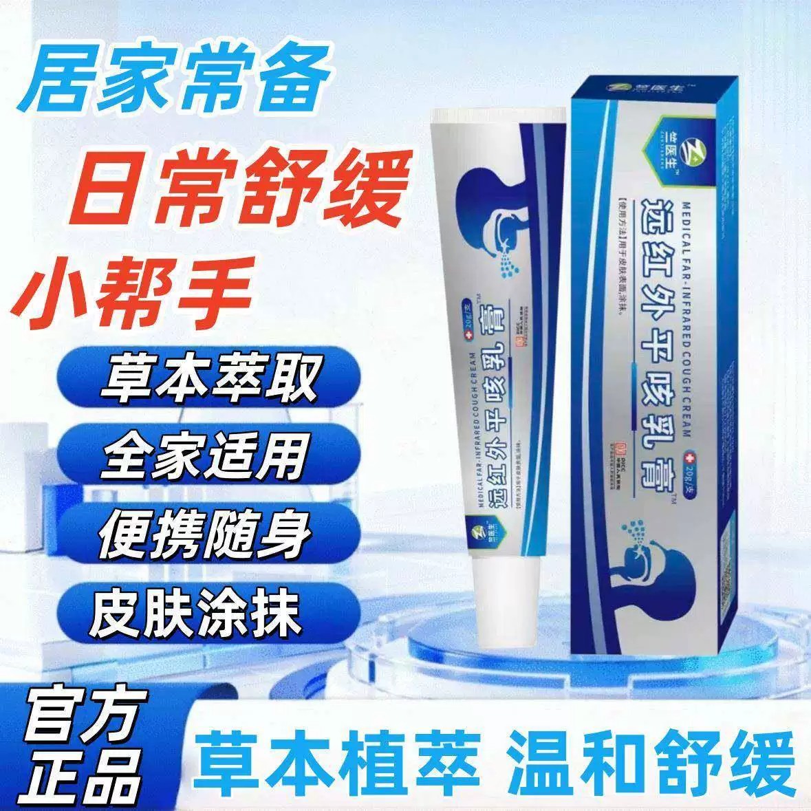 竺医生远红外平咳乳膏草本植萃温和不刺激皮肤外用护理膏日常舒缓