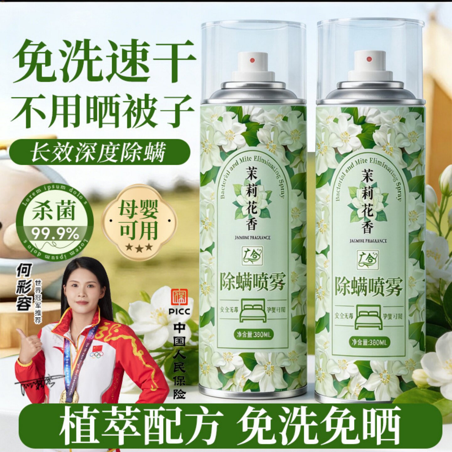 广合茉莉花香除螨喷雾植萃持久家用免洗免晒床上杀菌除螨母婴可用