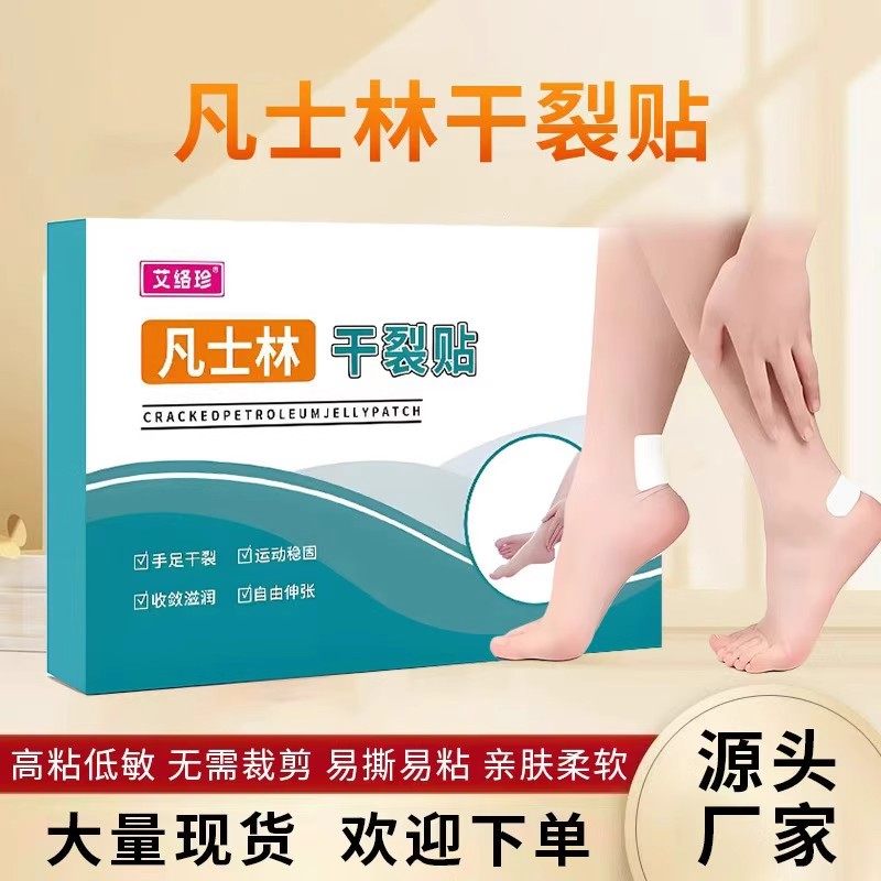 艾络珍凡士林手足干裂贴脚后跟开裂手指皲裂胶布纱布高弹透气粘贴