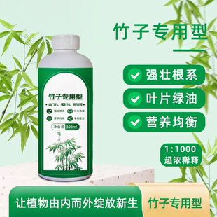 法滋园竹子专用营养液促根防黄叶内门竹红观音竹佛肚竹罗汉竹米竹