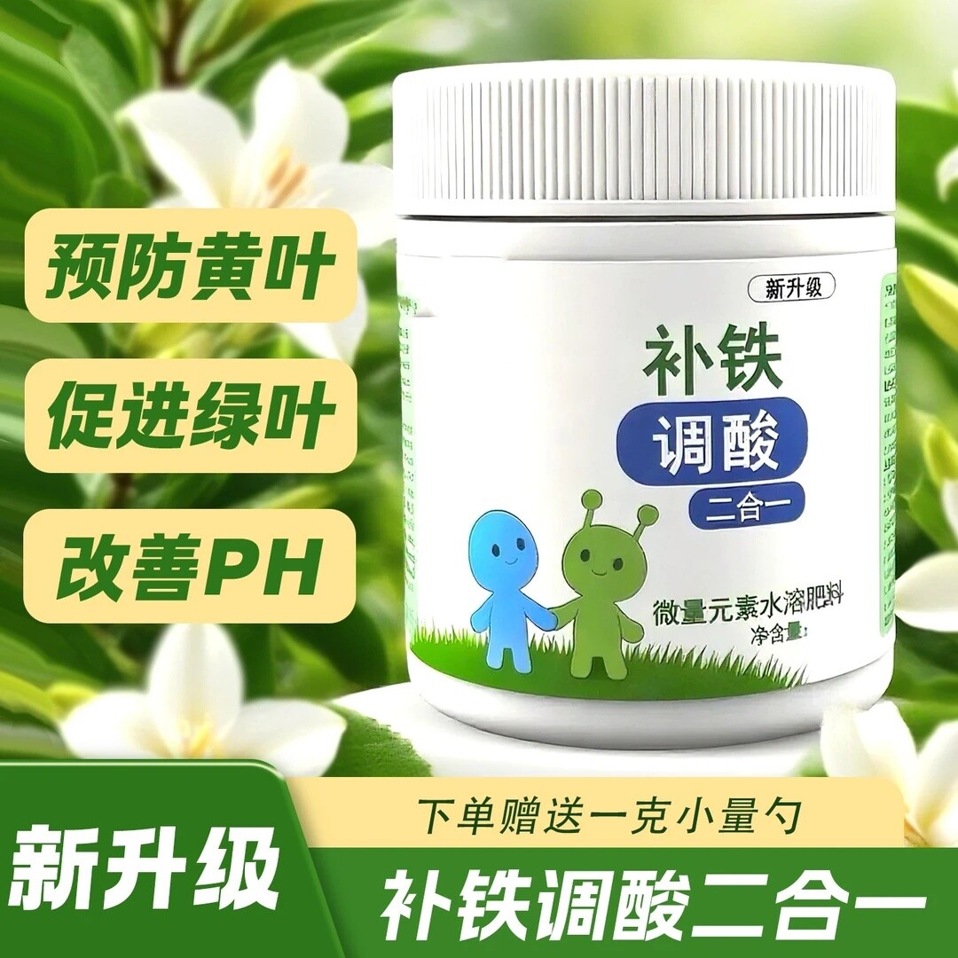补铁调酸二合一微量元素水溶肥料预防黄叶促进绿叶改善PH粉剂墨林