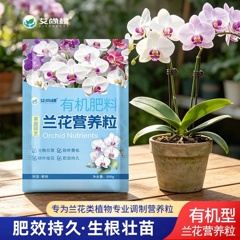 艾尚棵兰花营养粒兰花专用肥有机肥改良土壤花肥有机肥肥料复合肥