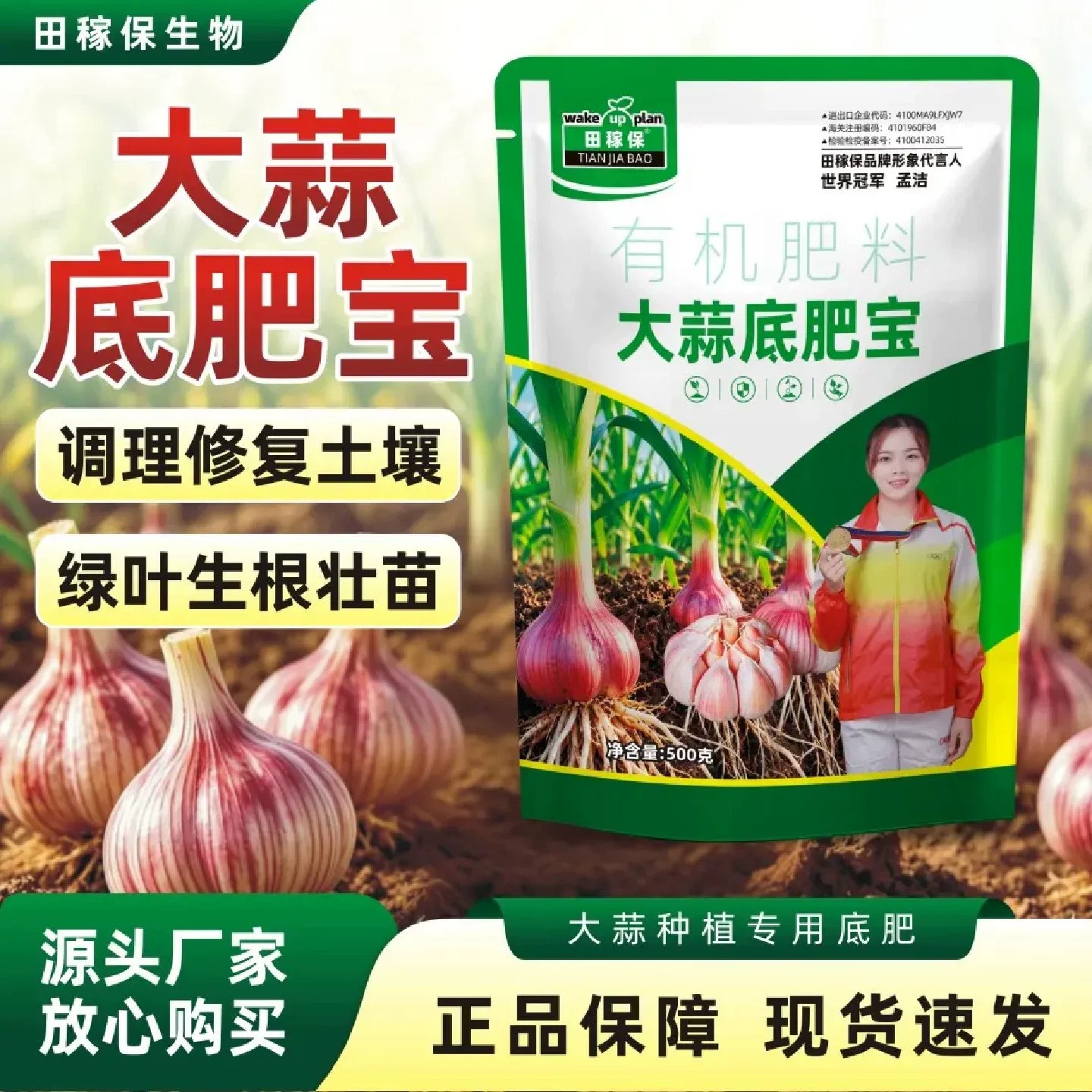 田稼保大蒜底肥宝有机肥料调理修复土壤绿叶生根壮苗助力膨蒜