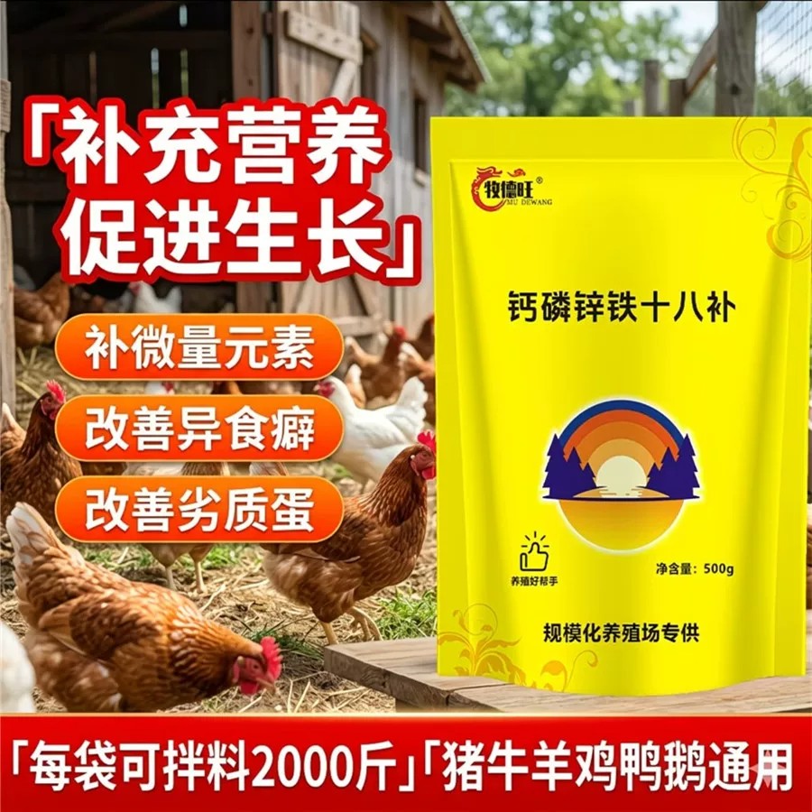 牧德旺钙磷锌铁十八补畜猪牛羊补钙鸡鸭鹅用微量元素钙镁磷啄羽肛