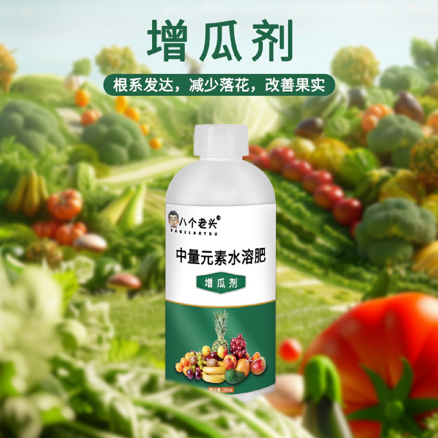 八个老头增瓜剂中量元素水溶肥瓜果膨果增甜提高座果率叶面肥