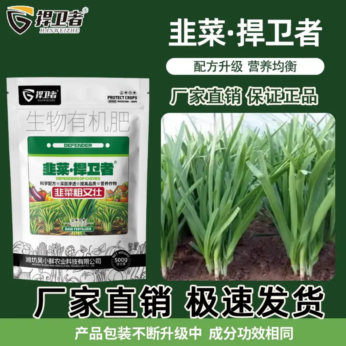 捍卫者韭菜粗又壮提苗壮颗提质增产改良土壤生物有机肥通用氮肥