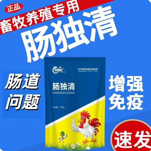 牧德旺肠独清家禽用兽蛋鸡肉鸡鸡鸭鹅鸽子猪家禽通用养殖添加剂