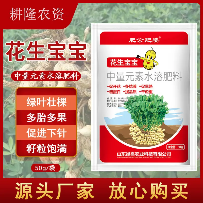 肥公肥婆花生宝宝中量元素水溶肥料绿叶壮棵多胎多果耕隆农资饱满