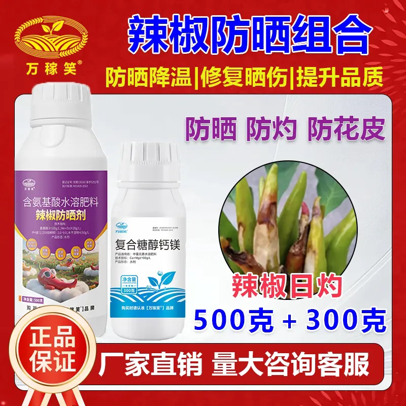 万稼笑辣椒防晒组合防日灼防晒伤抗高温防白皮提升辣椒品质叶面肥