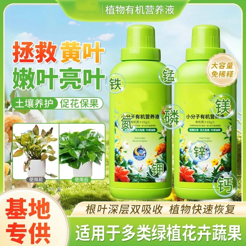 植新植物小分子有机营养液拯救黄叶嫩叶亮叶土壤养护促花促果通用