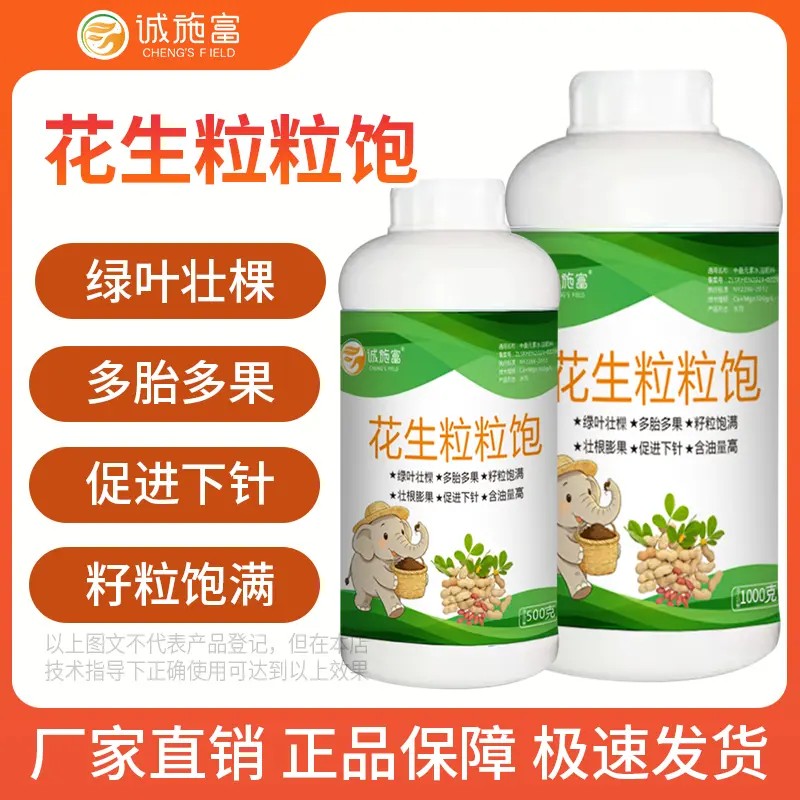 诚施富花生粒粒饱绿叶壮颗粒饱满促进下针提高产量花生专用叶面肥