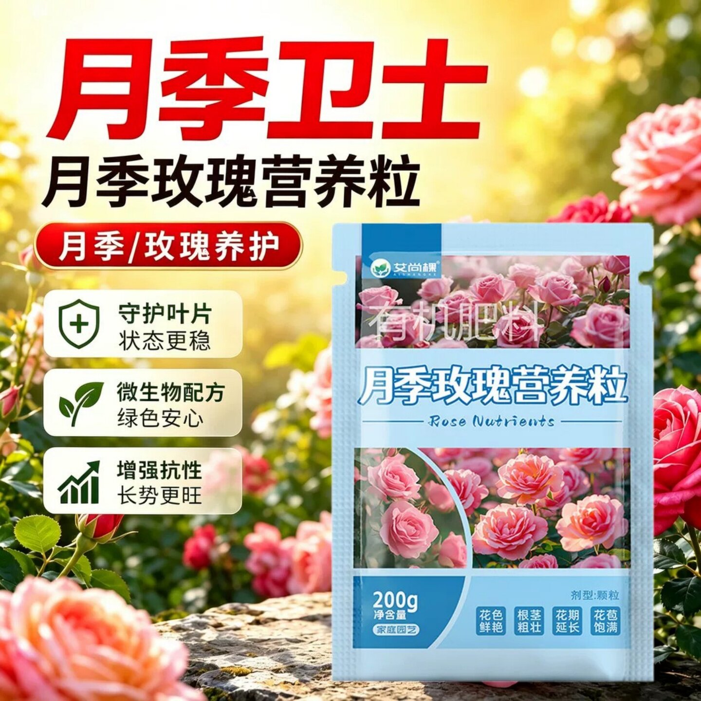艾尚棵月季玫瑰营养粒花枝美室内月季卫士生根壮苗延长花期水溶肥