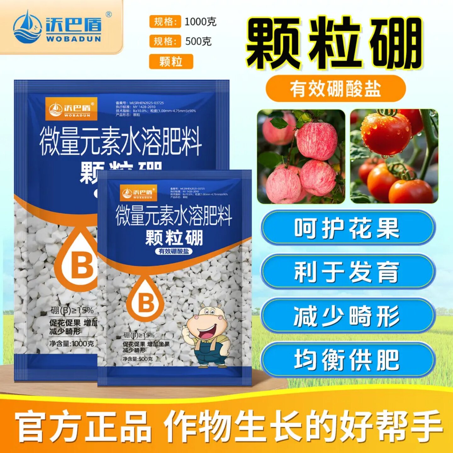 沃巴盾颗粒硼有效硼酸盐微量元素水溶肥呵护花果利于发育减少畸形
