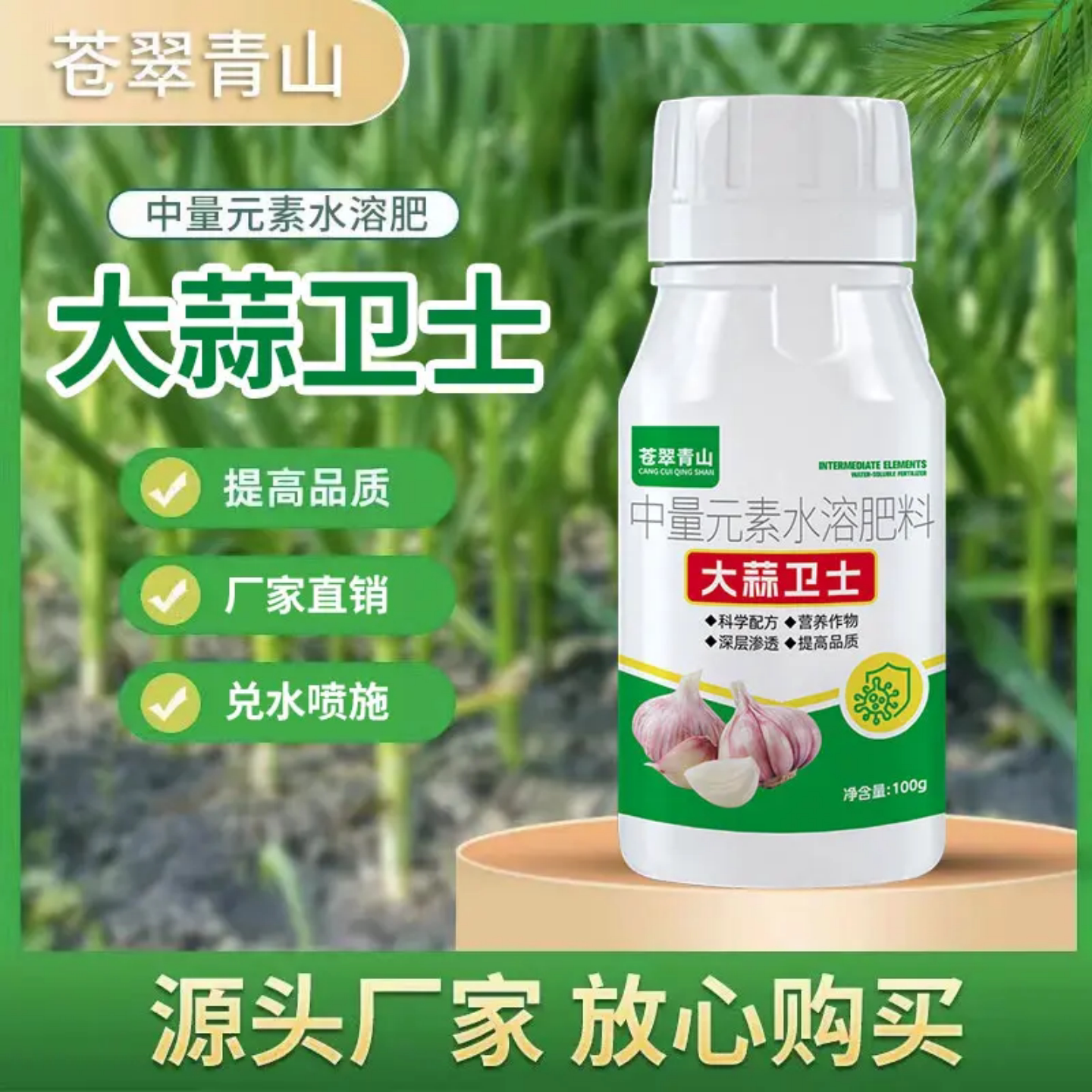 苍翠青山大蒜卫士种植专用生根养根预防干尖黄叶大蒜水溶农用肥料