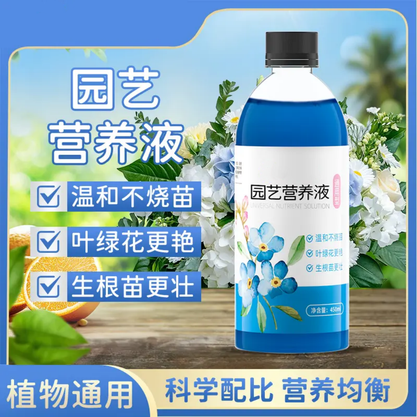 千蔬百花园艺营养液植物通用型水培土培绿植盆栽家庭养花水溶肥料