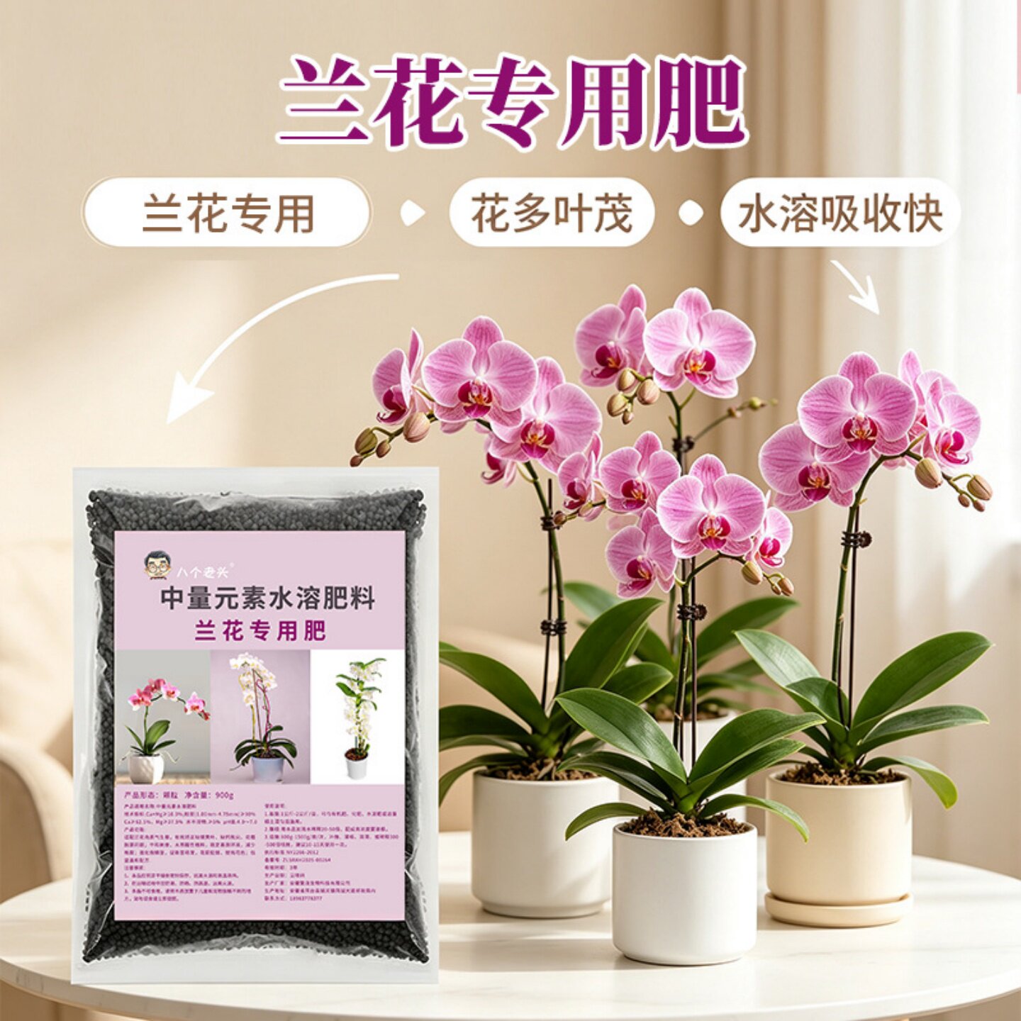 八个老头兰花专用肥 中量元素水溶肥料促花多叶茂兰花盆栽颗粒肥