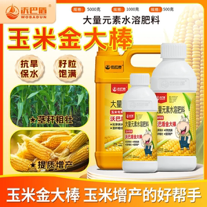 沃巴盾大量元素水溶肥料玉米金大棒抗旱保水籽粒饱满提质增产促根