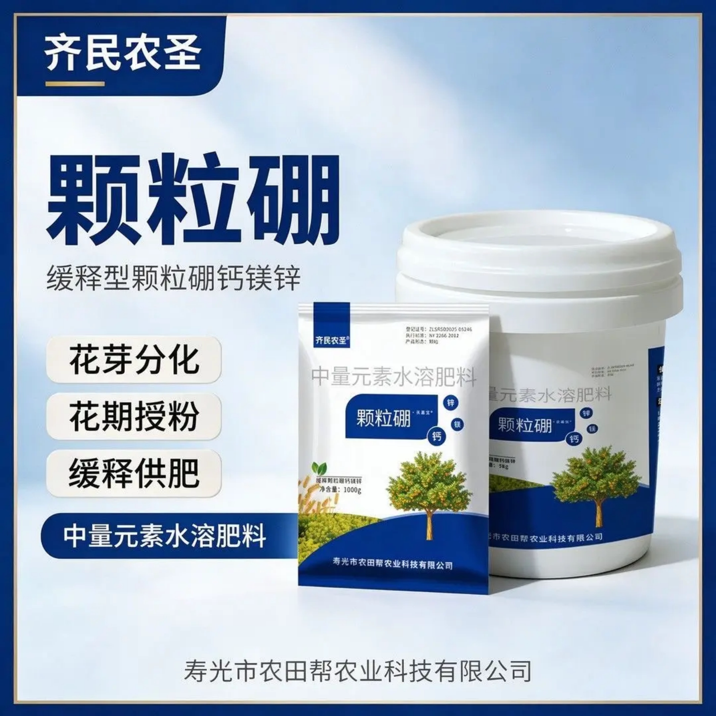 齐民农圣颗粒硼小麦玉米油菜柑橘果树蔬菜底肥基施缓释硼肥含量足