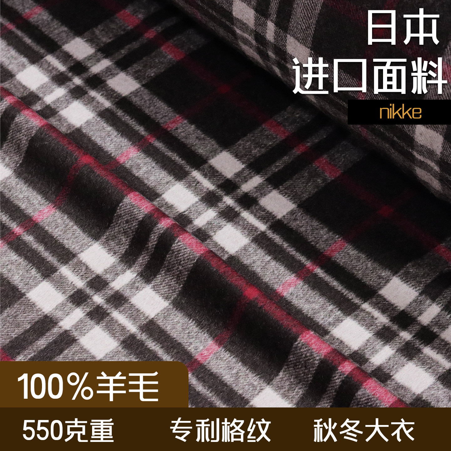 日本nikke进口羊毛100%面料红黑格子秋冬款大衣料680克