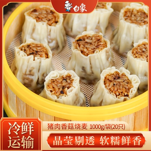 白象广式烧麦早餐半成品纸皮糯米速冻食品包子香菇烧卖面点早饭