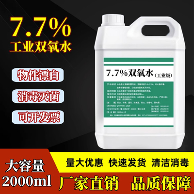 双氧水7.5%洗衣服双氧水工业用漂白工业双氧水高浓度食用级消毒液
