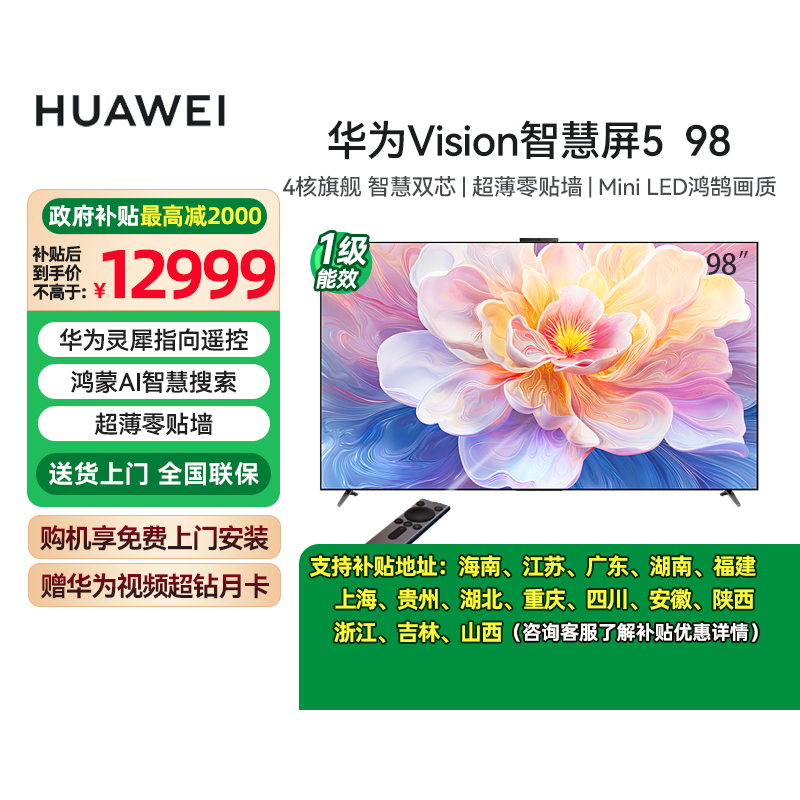 华为vision智慧屏5 98英寸 Mini LED鸿蒙AI超薄挂墙平板电视机