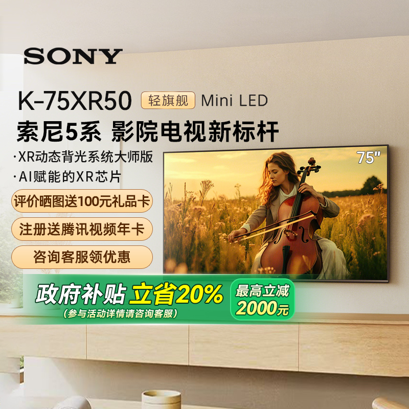 【政府补贴20%】Sony/索尼 K-75XR50 5系 75英寸MiniLed电视5573