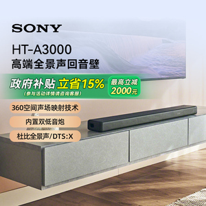 索尼（SONY）HT-A3000 3.1声道 一体式全景声回音壁电视音响 133