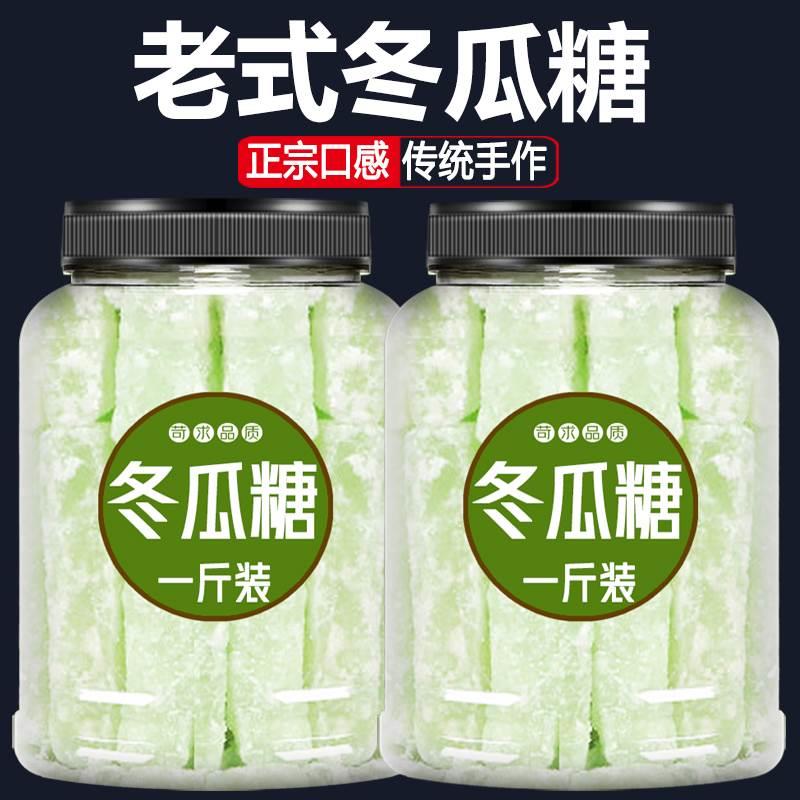 冬瓜糖500g正宗广东老式蜜饯干冬瓜条糖月饼馅料丁冬瓜糖砖旗舰店