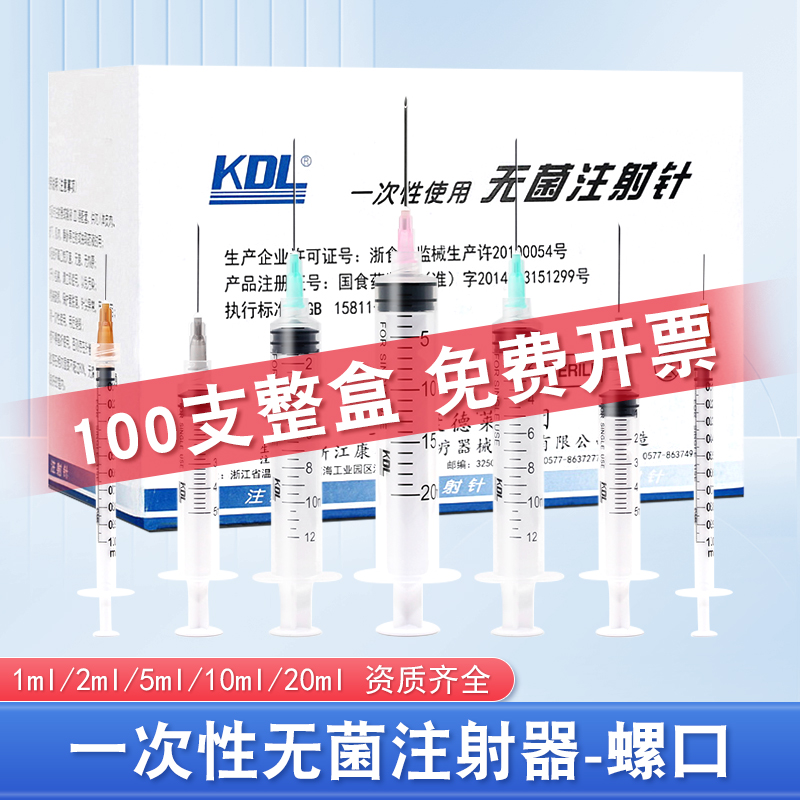 KDL康德莱医用一次性螺口注射器水光针筒1/10/20ml针管医美注射器