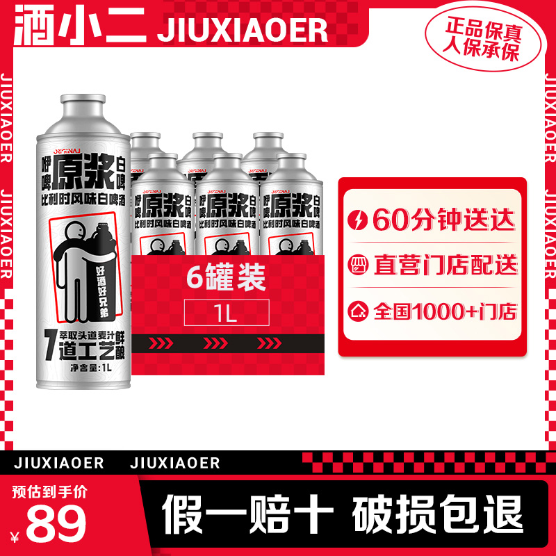 酒小二 咿啤原浆精酿啤酒比利时风味白啤酒12°P（银罐）1L*6罐 酒类 啤酒 原图主图