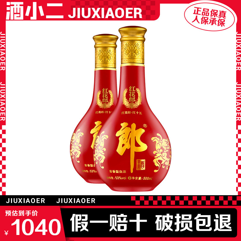 酒小二 郎酒红花郎十五年53度酱香型白酒500ml*2瓶正品送礼佳品